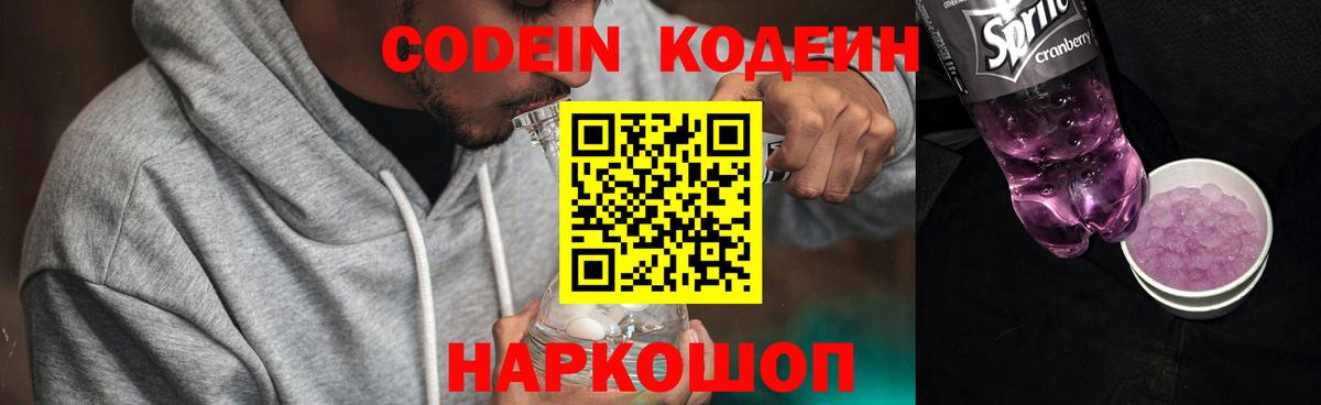 Кодеин Purple Drank  Кодеиновый сироп Lean Purple Drank  Магнитогорск  Вход с VPN 